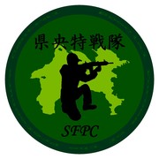 県央特戦隊 -S.F.P.C.-