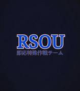 RSOU（即応特殊作戦チーム）