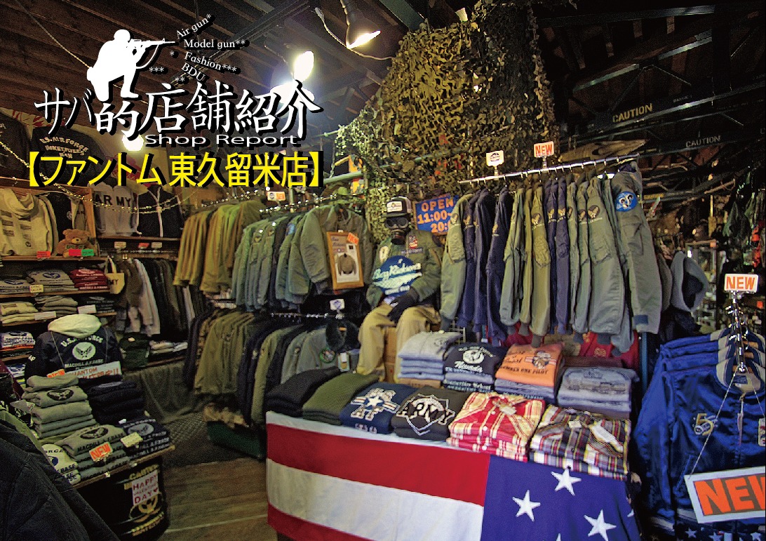 本格ミリタリーからカジュアルまでなんでも揃う ファントム 東久留米店 サバ的店舗紹介ーshop report マガジン サバゲーる