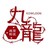 九龍 迷宮街区 九龍 迷宮街区