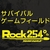 ROCK254　ロック254